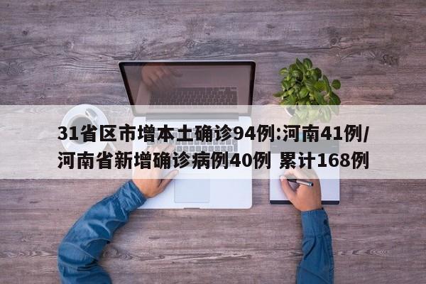 31省区市增本土确诊94例:河南41例/河南省新增确诊病例40例 累计168例