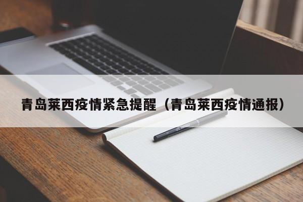 青岛莱西疫情紧急提醒(青岛莱西疫情通报)