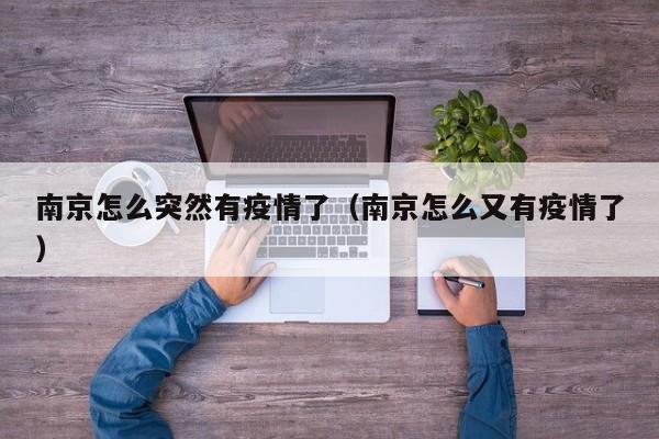 南京怎么突然有疫情了(南京怎么又有疫情了)