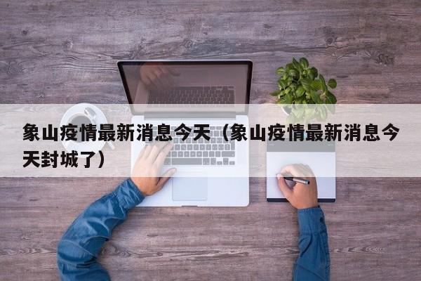 象山疫情最新消息今天(象山疫情最新消息今天封城了)