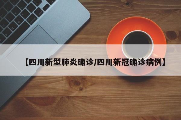【四川新型肺炎确诊/四川新冠确诊病例】