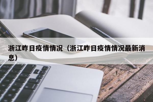 浙江昨日疫情情况(浙江昨日疫情情况最新消息)