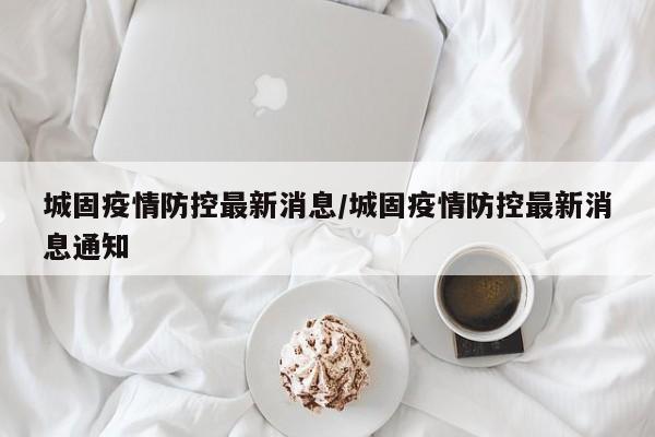 城固疫情防控最新消息/城固疫情防控最新消息通知
