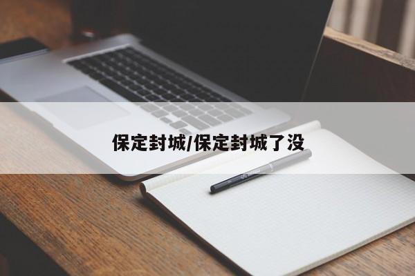保定封城/保定封城了没