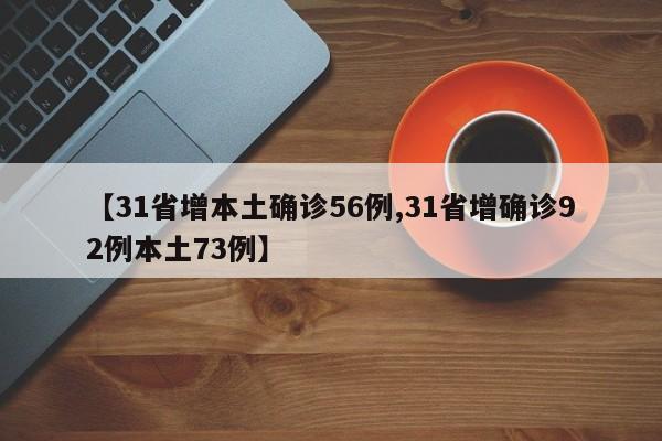 【31省增本土确诊56例,31省增确诊92例本土73例】