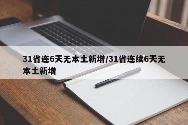 31省连6天无本土新增/31省连续6天无本土新增