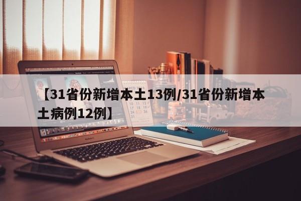 【31省份新增本土13例/31省份新增本土病例12例】