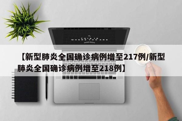 【新型肺炎全国确诊病例增至217例/新型肺炎全国确诊病例增至218例】