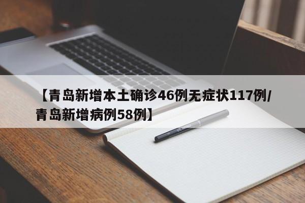 【青岛新增本土确诊46例无症状117例/青岛新增病例58例】