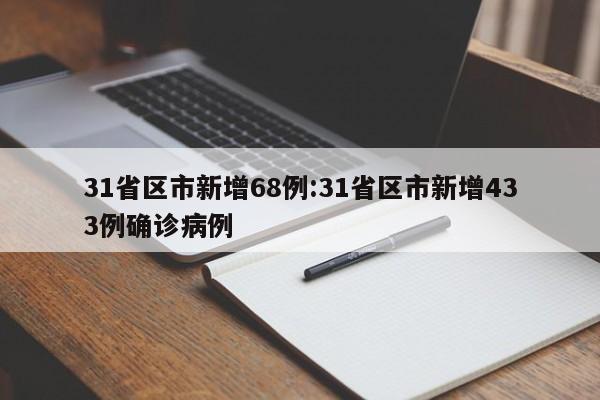 31省区市新增68例:31省区市新增433例确诊病例