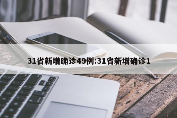 31省新增确诊49例:31省新增确诊1