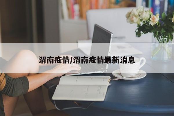 渭南疫情/渭南疫情最新消息