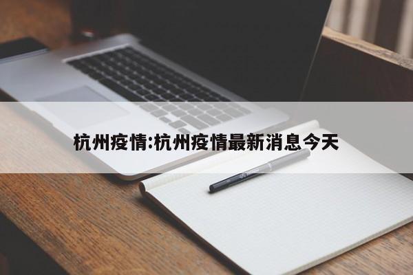 杭州疫情:杭州疫情最新消息今天