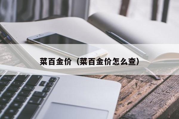 菜百金价(菜百金价怎么查)