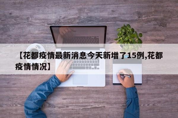 【花都疫情最新消息今天新增了15例,花都疫情情况】