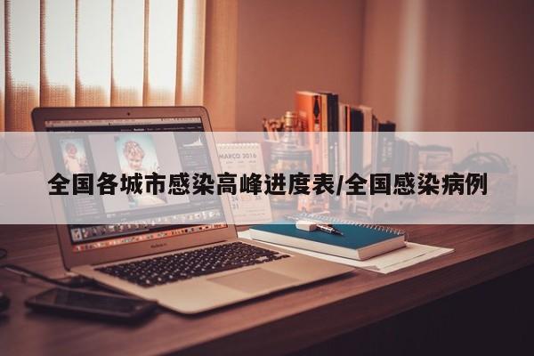 全国各城市感染高峰进度表/全国感染病例