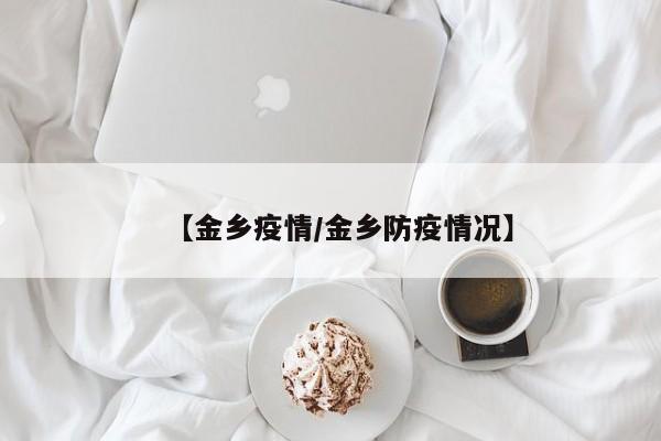 【金乡疫情/金乡防疫情况】