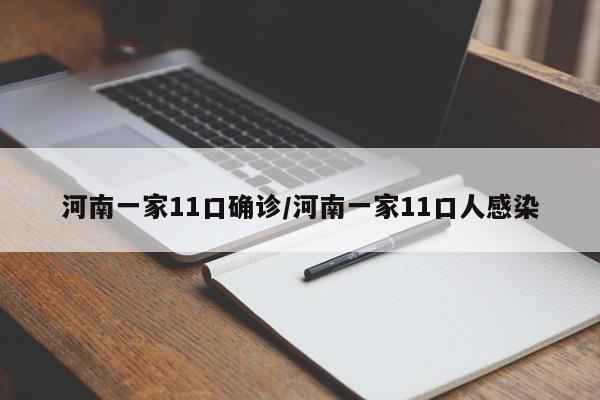 河南一家11口确诊/河南一家11口人感染
