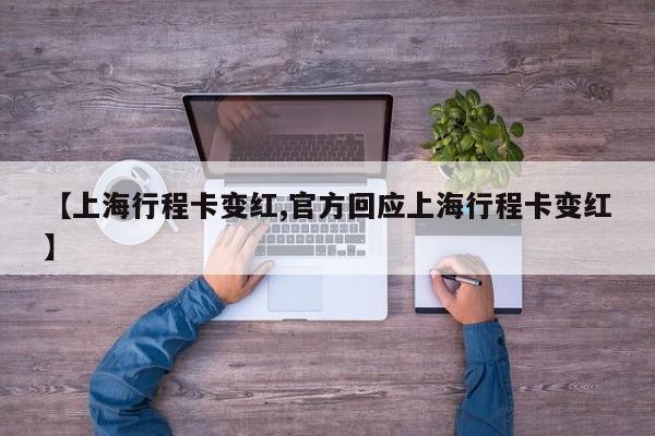 【上海行程卡变红,官方回应上海行程卡变红】