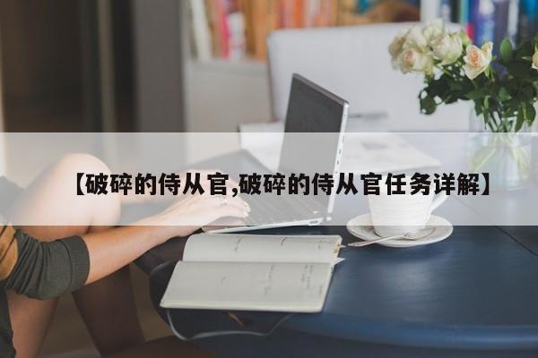 【破碎的侍从官,破碎的侍从官任务详解】