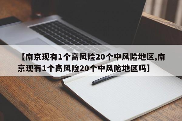 【南京现有1个高风险20个中风险地区,南京现有1个高风险20个中风险地区吗】