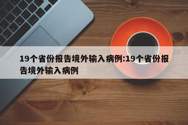 19个省份报告境外输入病例:19个省份报告境外输入病例