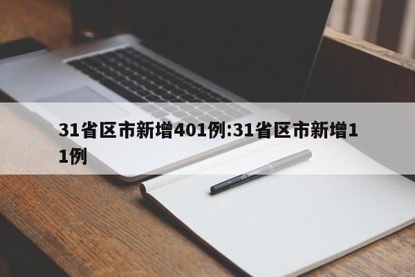 31省区市新增401例:31省区市新增11例