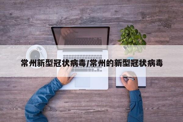常州新型冠状病毒/常州的新型冠状病毒