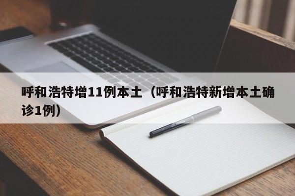 呼和浩特增11例本土(呼和浩特新增本土确诊1例)