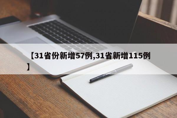 【31省份新增57例,31省新增115例】