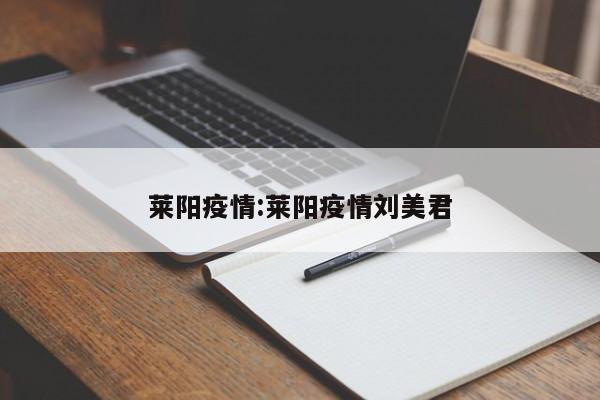 莱阳疫情:莱阳疫情刘美君