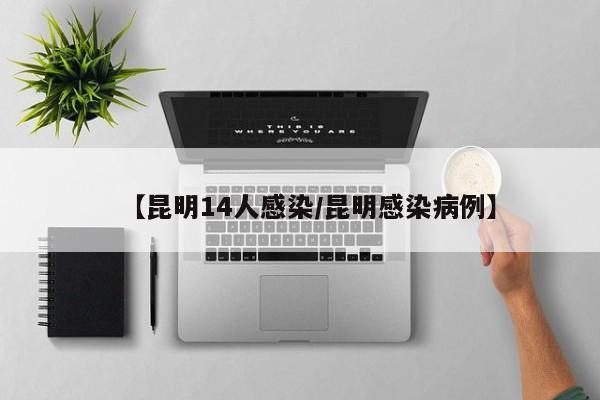 【昆明14人感染/昆明感染病例】