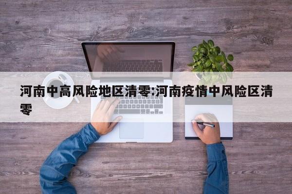 河南中高风险地区清零:河南疫情中风险区清零