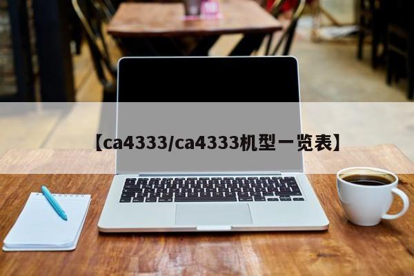 【ca4333/ca4333机型一览表】