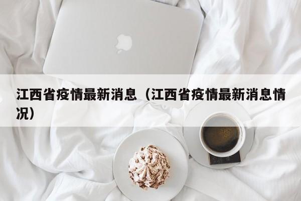 江西省疫情最新消息(江西省疫情最新消息情况)