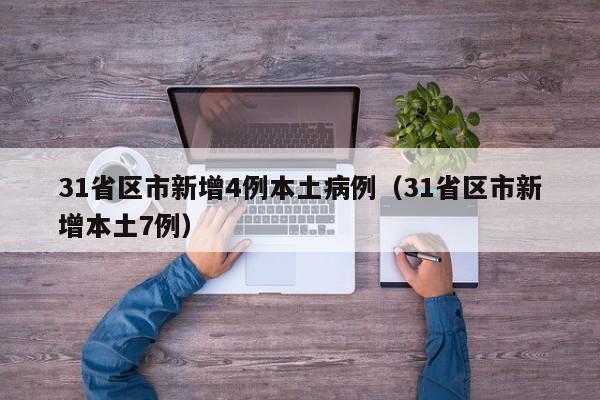 31省区市新增4例本土病例(31省区市新增本土7例)