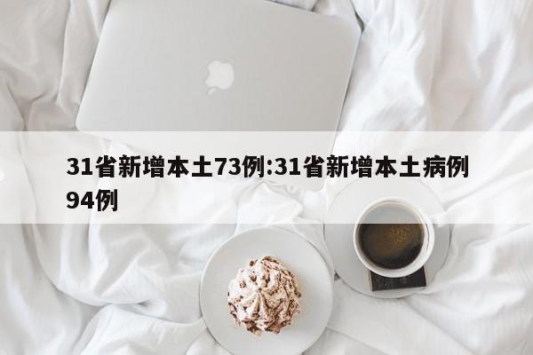 31省新增本土73例:31省新增本土病例94例