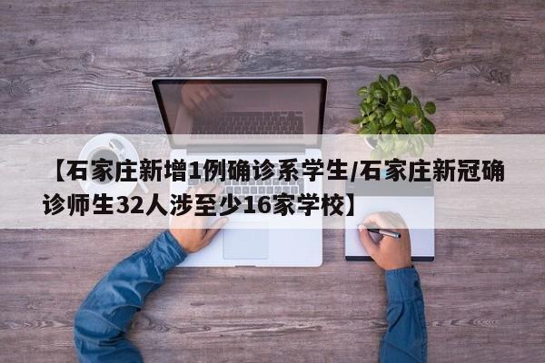 【石家庄新增1例确诊系学生/石家庄新冠确诊师生32人涉至少16家学校】