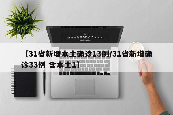 【31省新增本土确诊13例/31省新增确诊33例 含本土1】