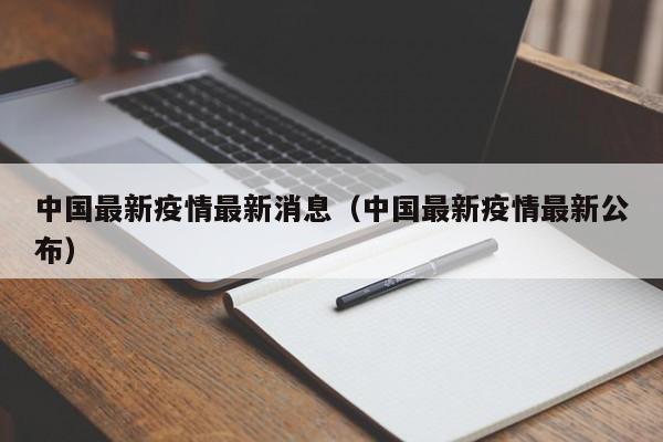 中国最新疫情最新消息(中国最新疫情最新公布)