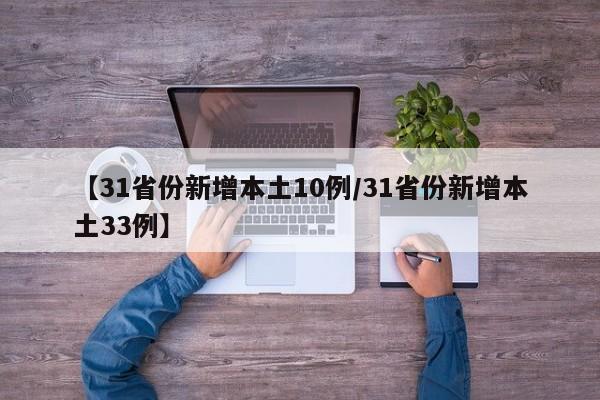 【31省份新增本土10例/31省份新增本土33例】