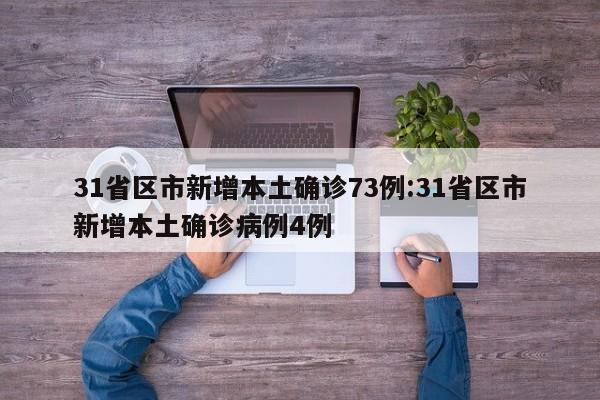 31省区市新增本土确诊73例:31省区市新增本土确诊病例4例