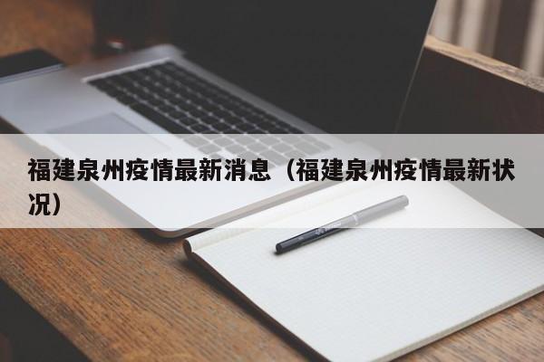 福建泉州疫情最新消息(福建泉州疫情最新状况)