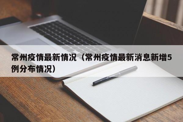 常州疫情最新情况(常州疫情最新消息新增5例分布情况)