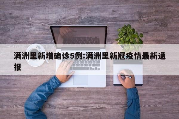 满洲里新增确诊5例:满洲里新冠疫情最新通报