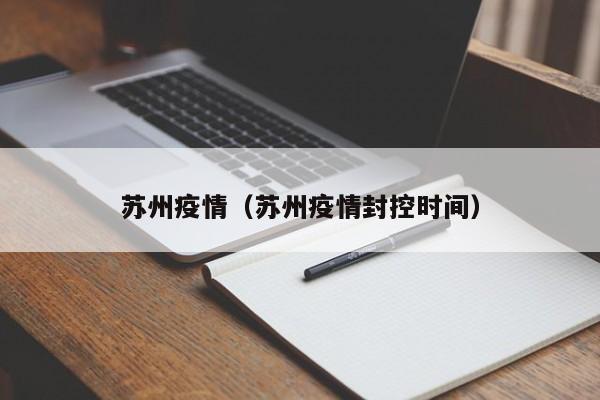 苏州疫情(苏州疫情封控时间)