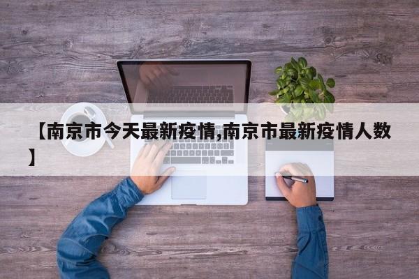 【南京市今天最新疫情,南京市最新疫情人数】