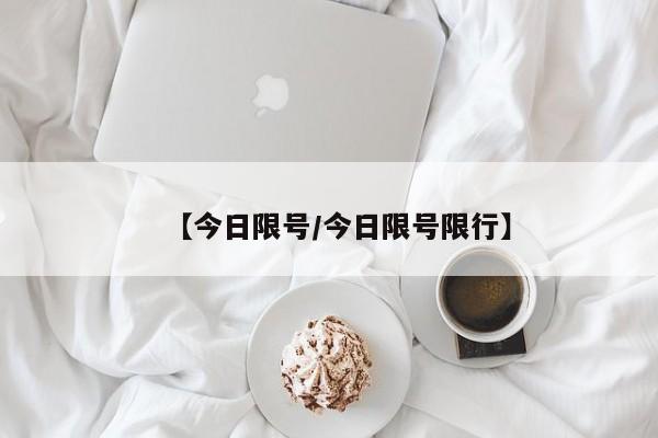 【今日限号/今日限号限行】
