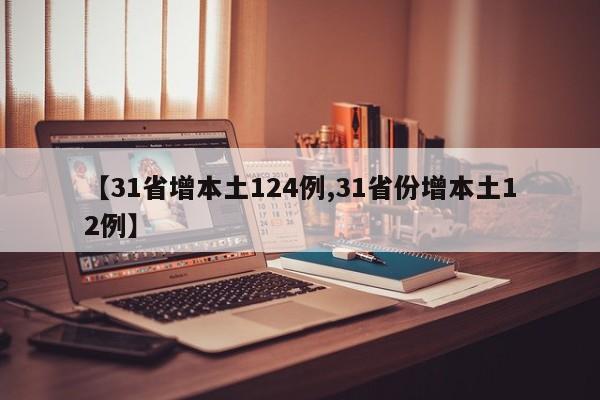 【31省增本土124例,31省份增本土12例】