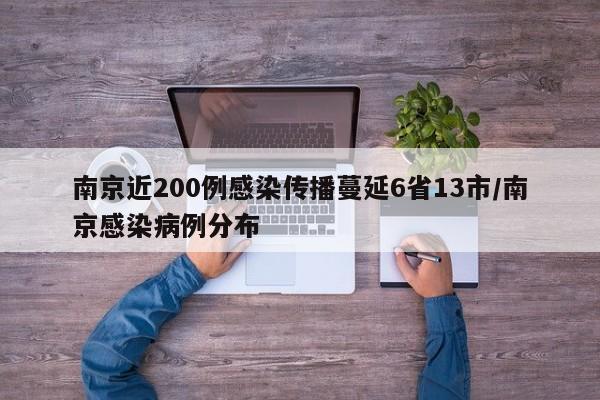 南京近200例感染传播蔓延6省13市/南京感染病例分布
